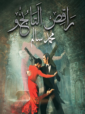 cover image of راقص التانجو